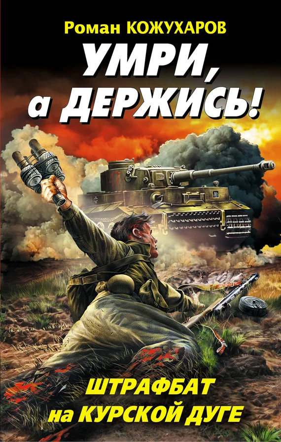 Обложка Умри, а держись! Штрафбат на Курской дуге