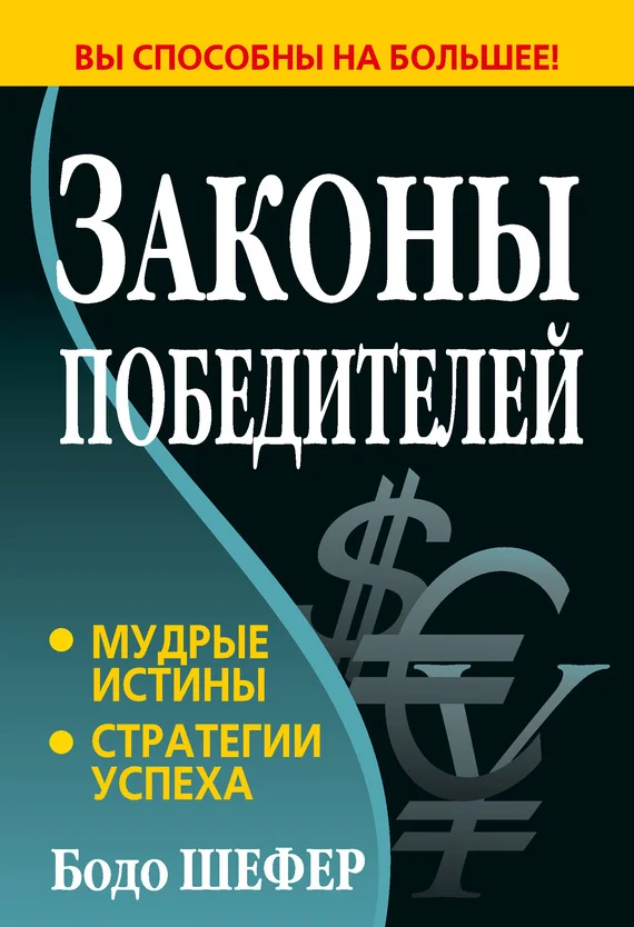 Обложка Законы победителей