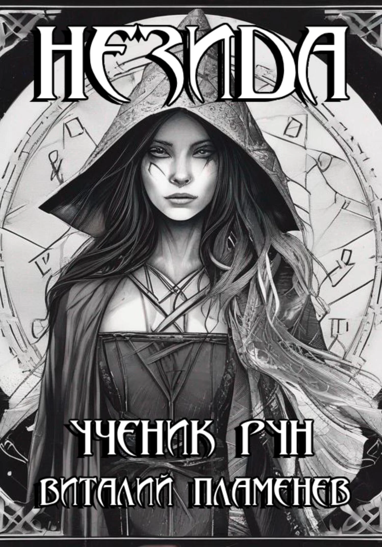 Обложка Незида. Ученик рун