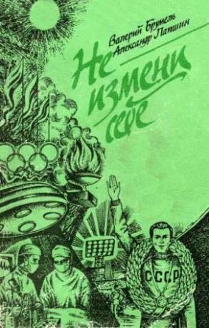 Обложка Не измени себе