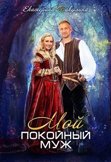 Обложка Мой покойный муж