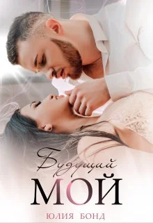 Обложка Будущий мой