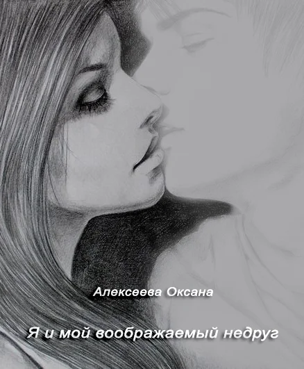Обложка Я и мой воображаемый недруг