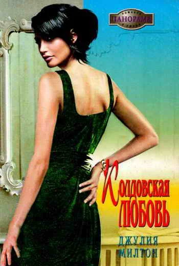 Обложка Колдовская любовь