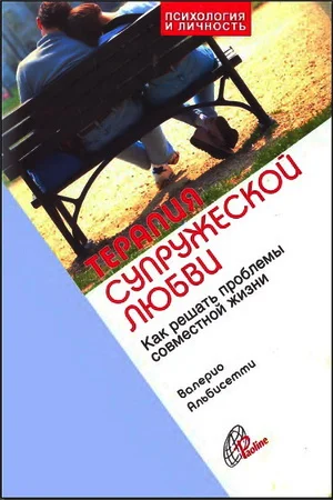 Обложка Терапия супружеской любви