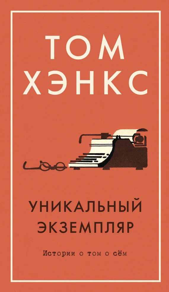 Обложка Уникальный экземпляр: Истории о том о сём