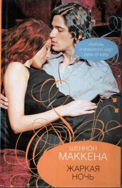 Обложка Жаркая ночь