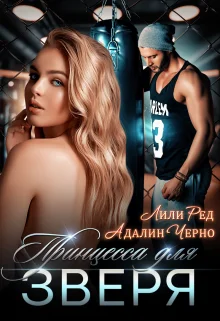 Обложка Принцесса для зверя