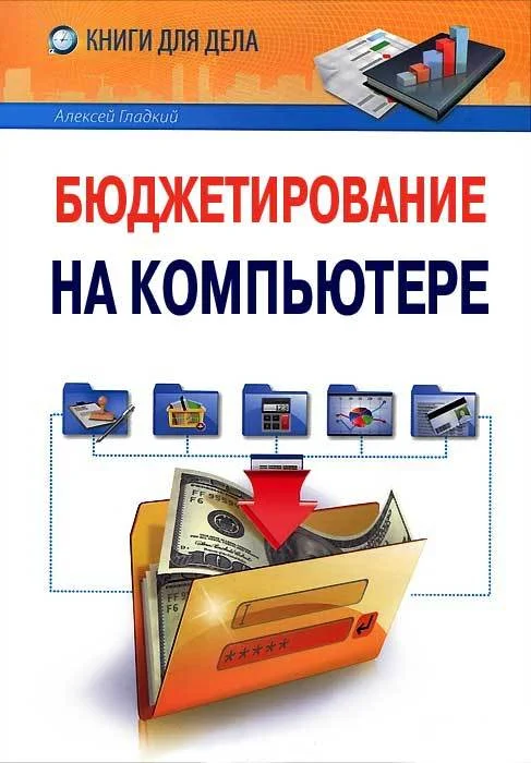 Обложка Бюджетирование на компьютере