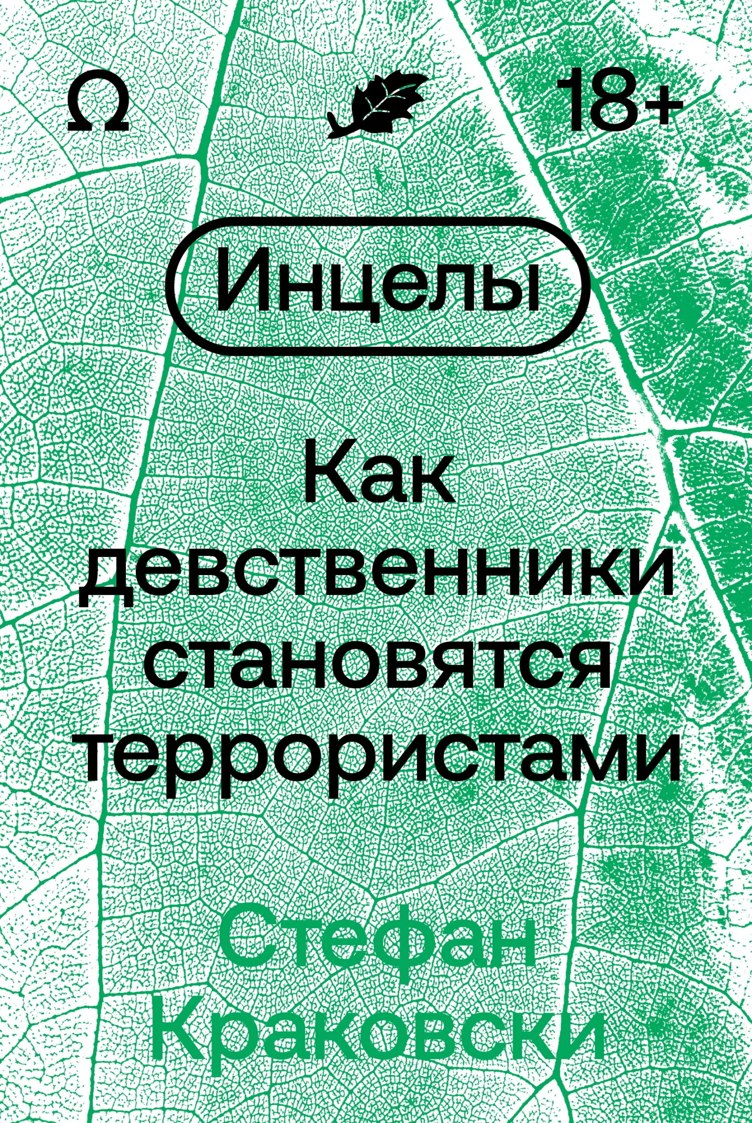 Обложка Инцелы. Как девственники становятся террористами