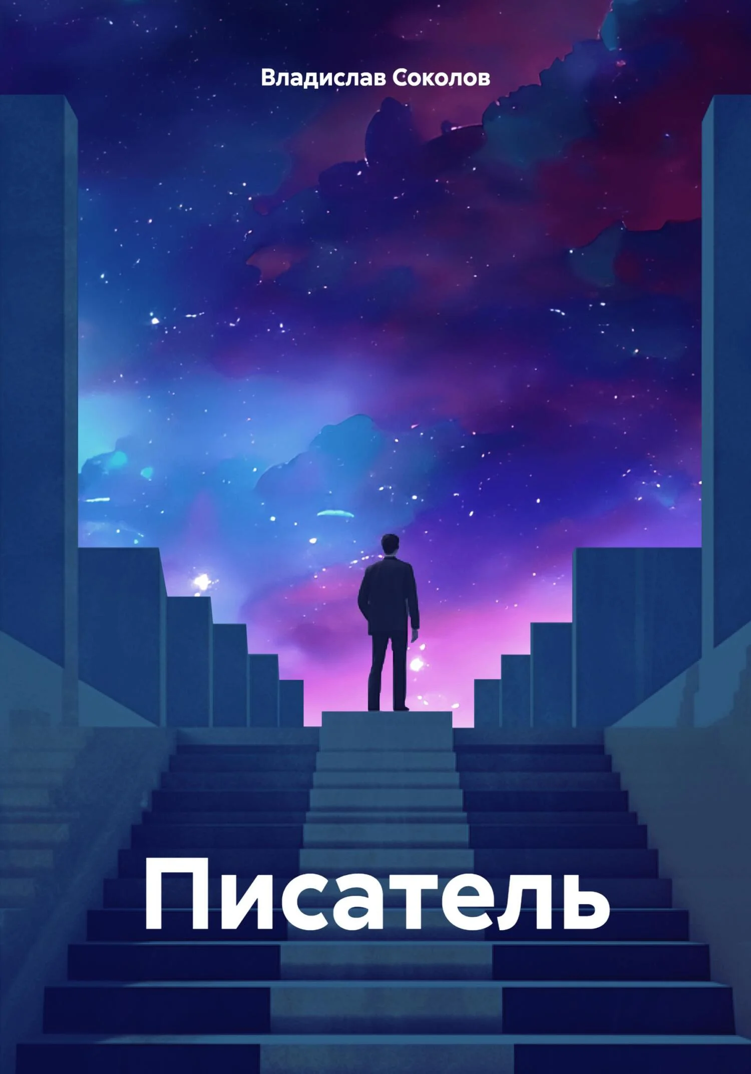 Обложка Писатель
