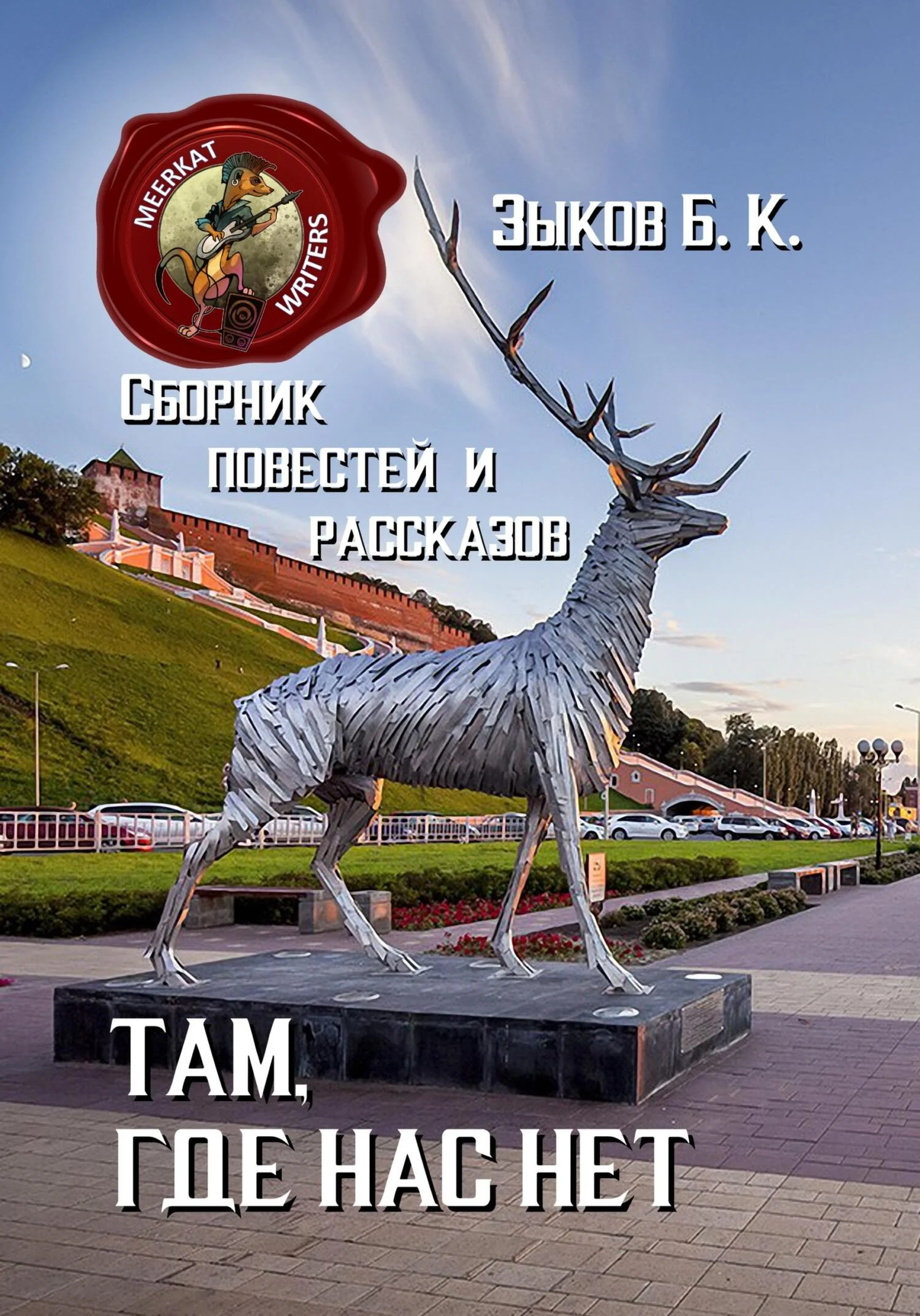 Обложка Там, где нас нет