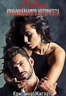 Обложка Девочка криминального авторитета