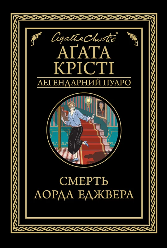 Обложка Смерть лорда Еджвера