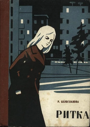 Обложка Ритка