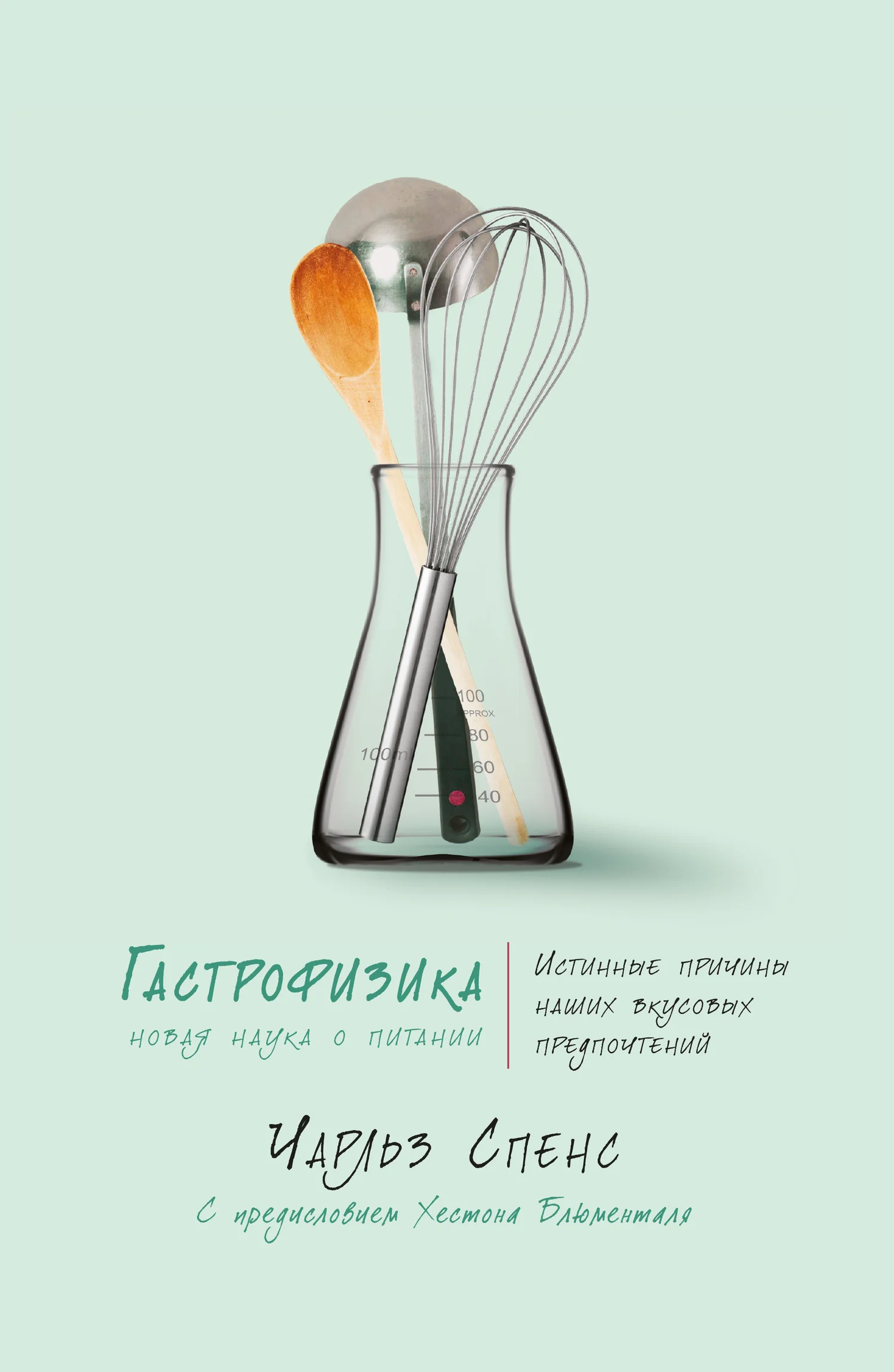 Обложка Гастрофизика. Новая наука о питании