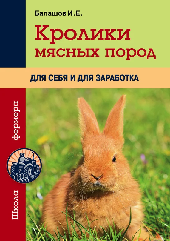 Обложка Кролики мясных пород для себя и для заработка