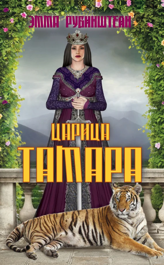 Обложка Царица Тамара