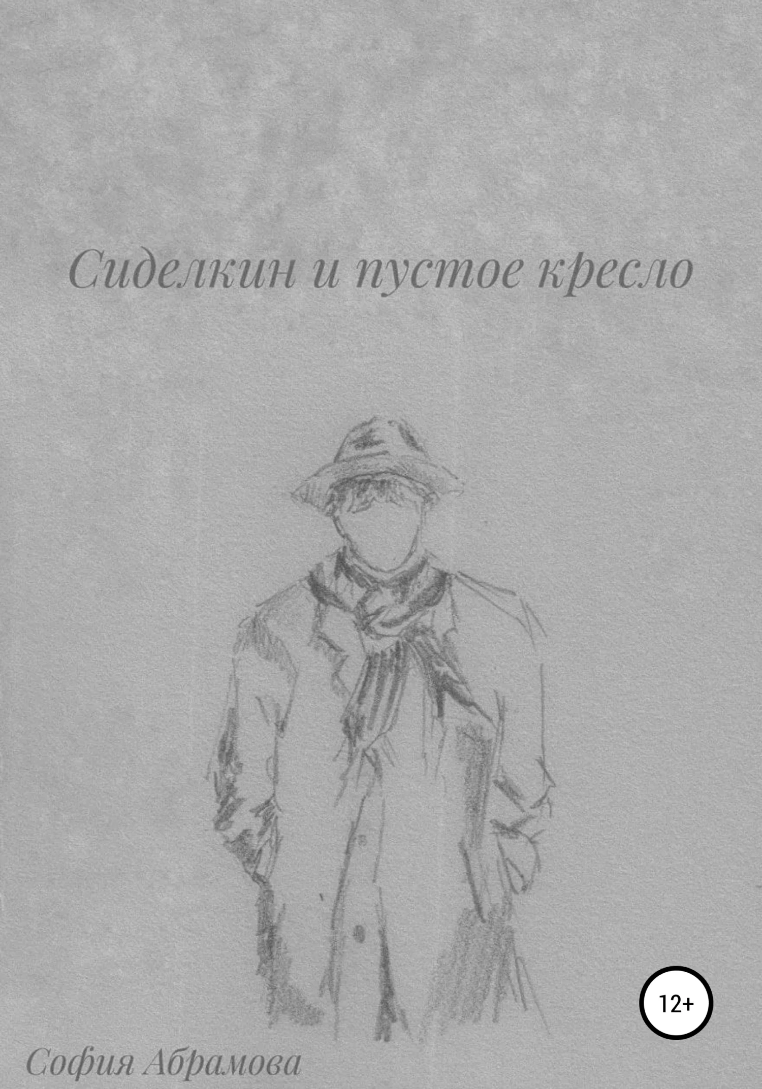 Обложка Сиделкин и пустое кресло