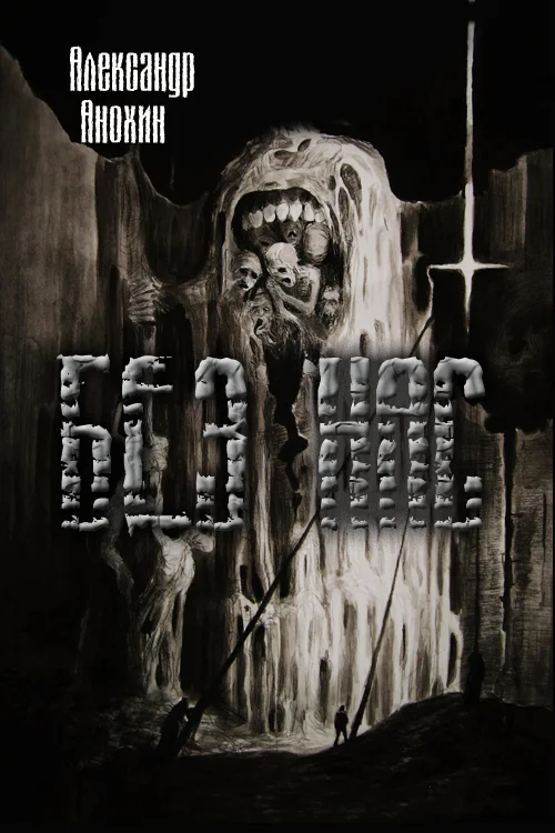 Обложка Без Нас