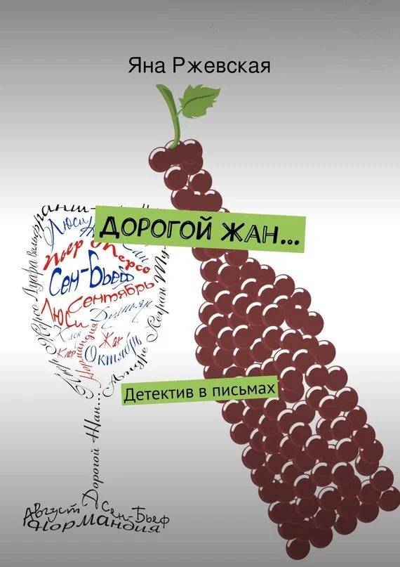 Обложка Дорогой Жан…