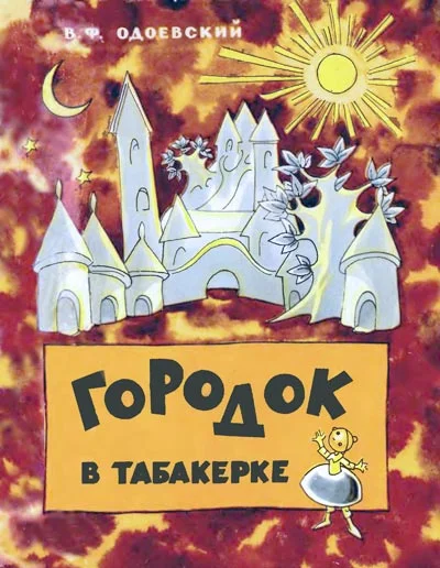Обложка Городок в табакерке