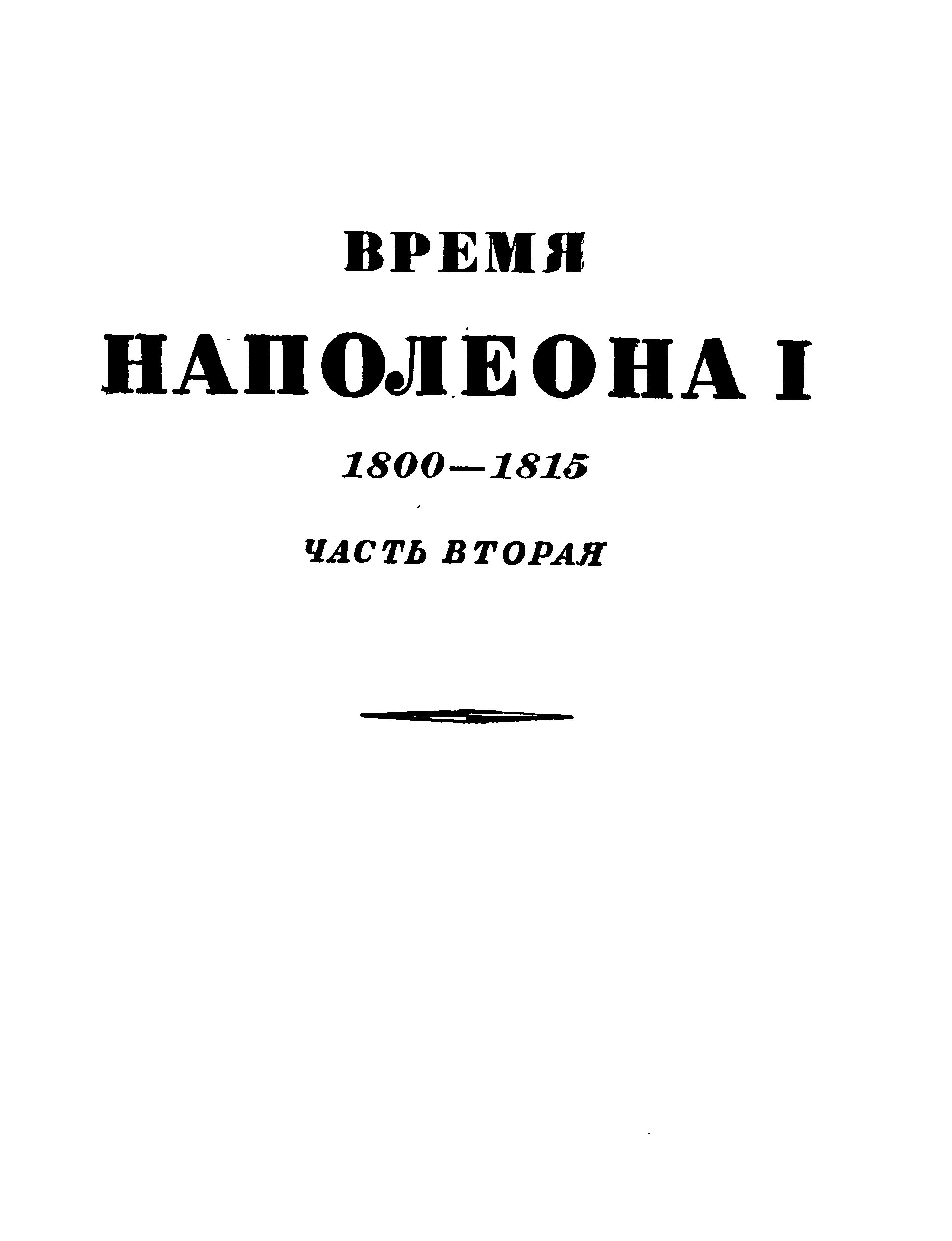 Обложка Том 2. Время Наполеона. Часть вторая. 1800-1815