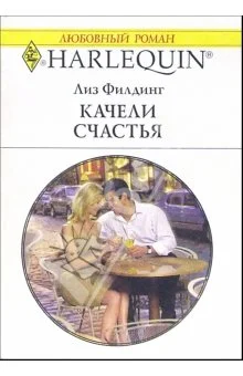 Обложка Качели счастья