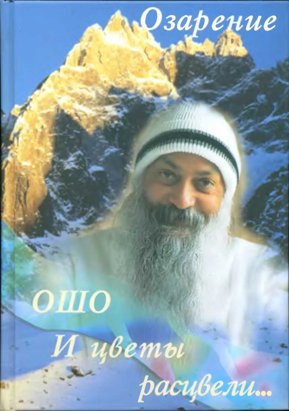 Обложка И цветы расцвели...