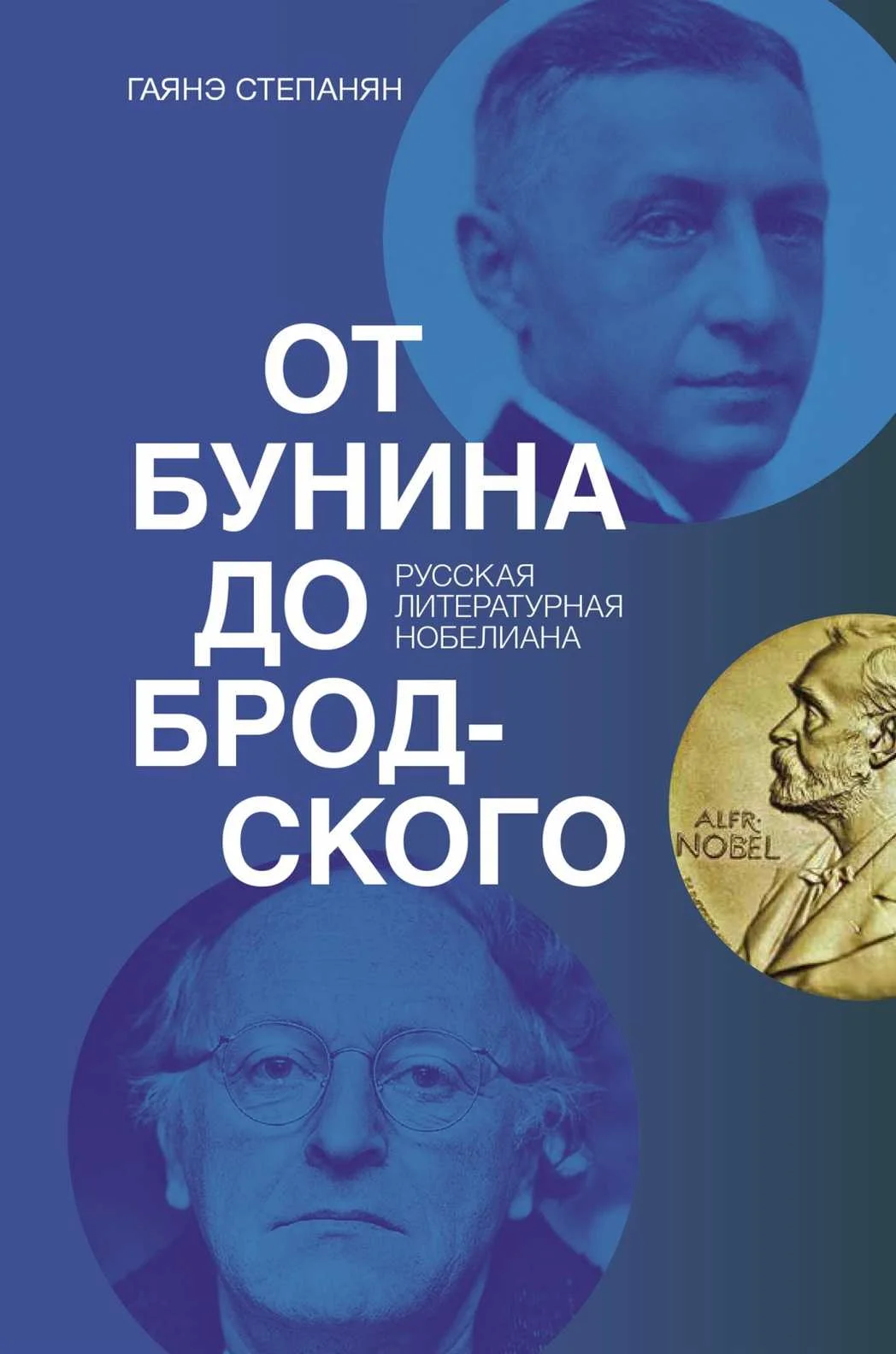 Обложка От Бунина до Бродского. Русская литературная нобелиана