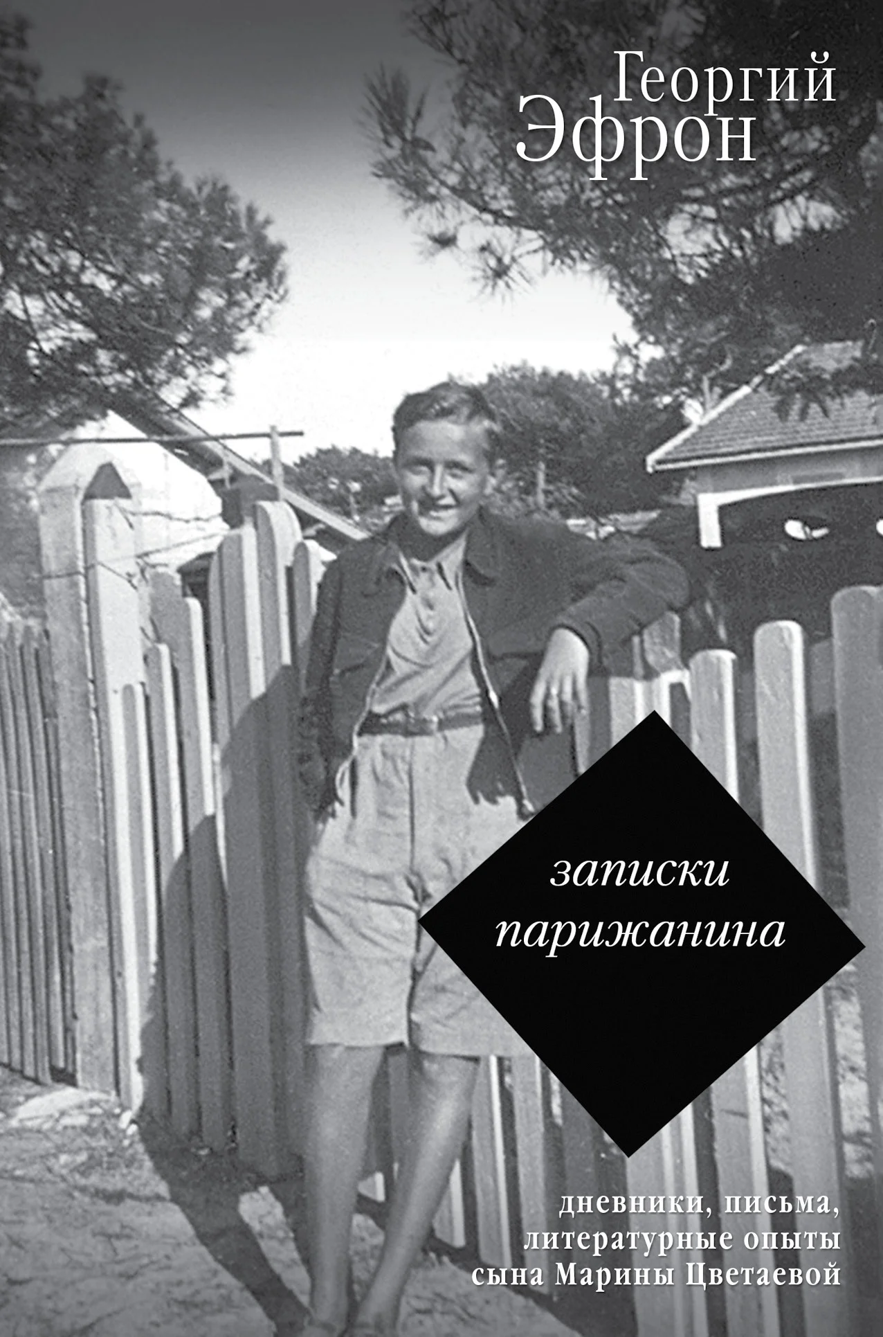 Обложка Записки парижанина. Дневники, письма, литературные опыты 1941–1944 годов