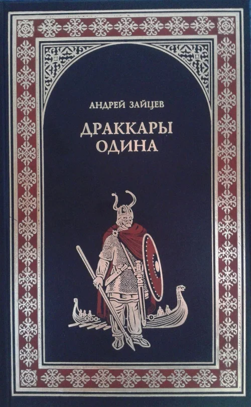 Обложка Драккары Одина