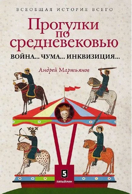 Обложка Прогулки по Средневековью. Война... Чума... Инквизиция...