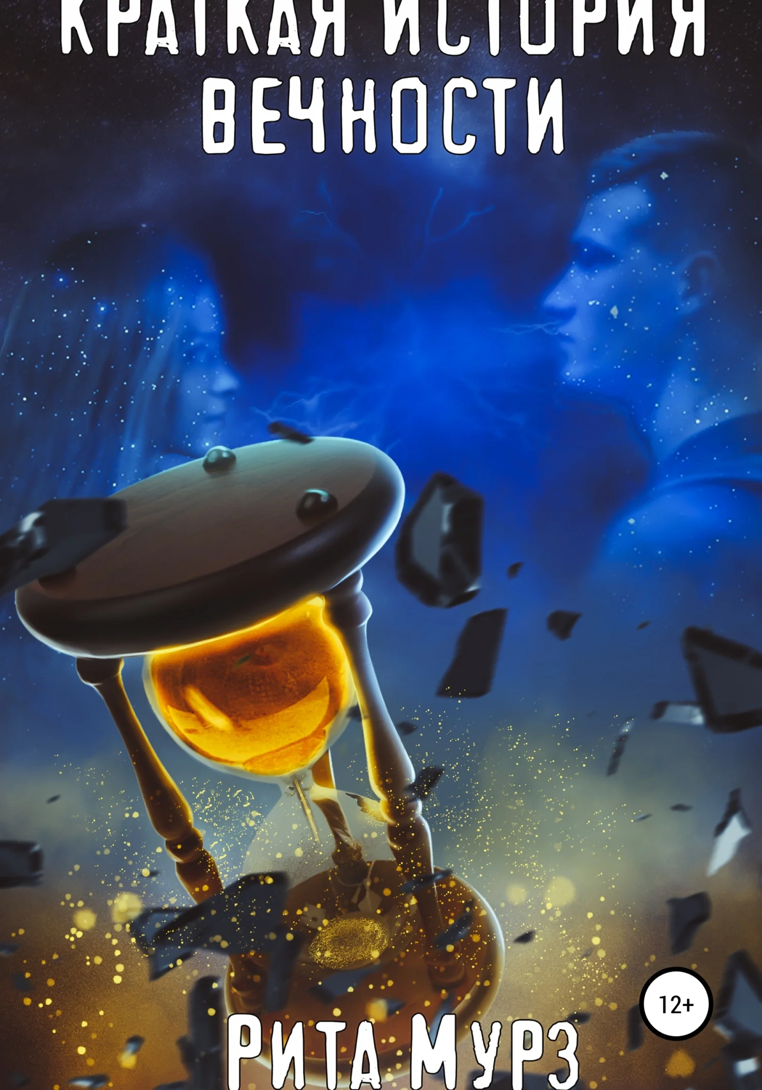 Обложка Краткая история вечности