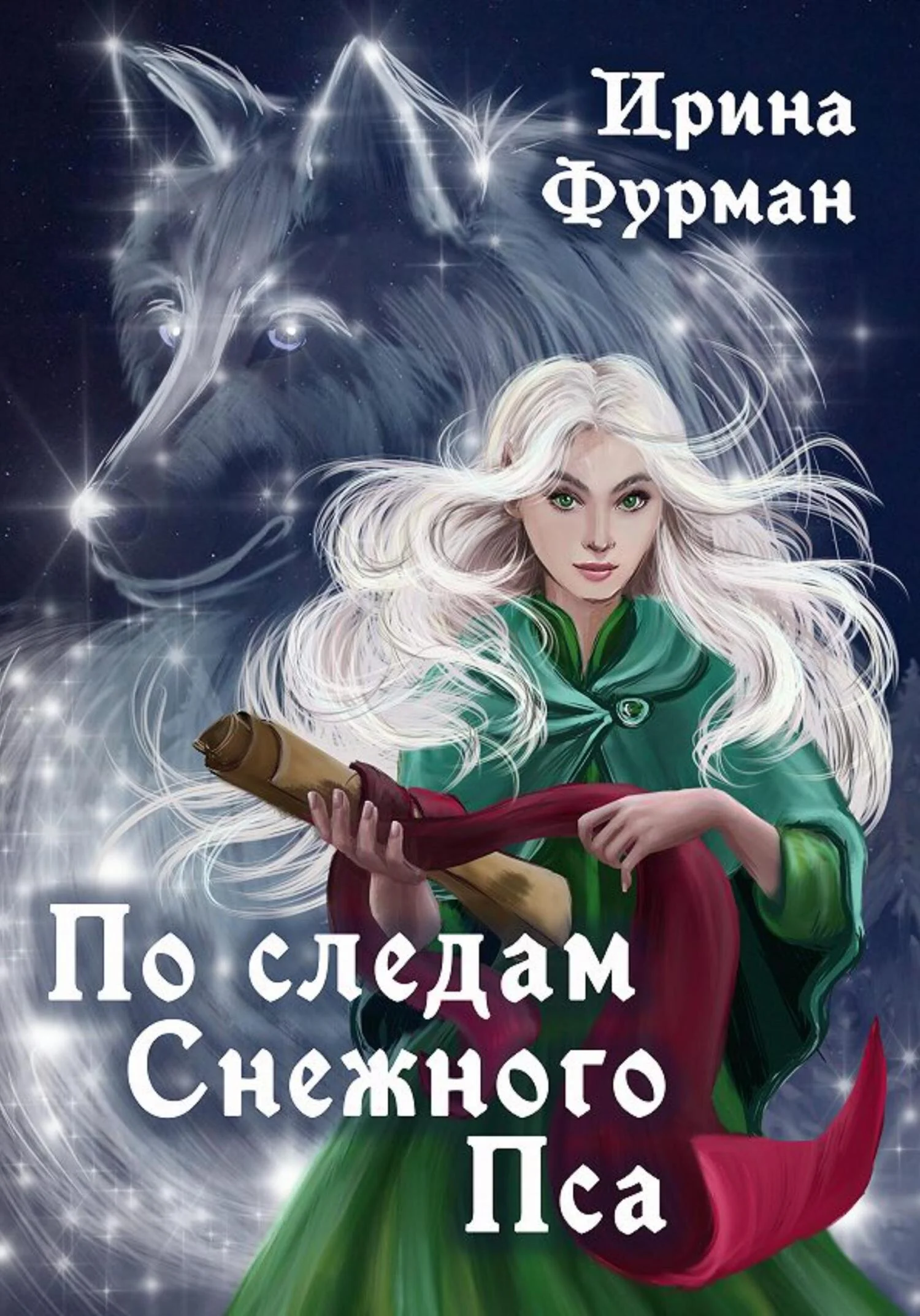 Обложка По следам Снежного Пса