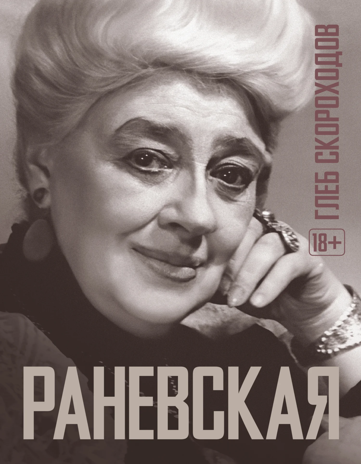 Обложка Раневская