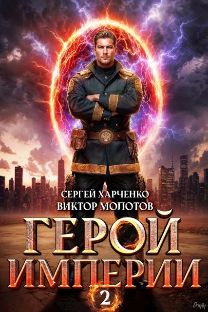 Обложка Герой Империи 2