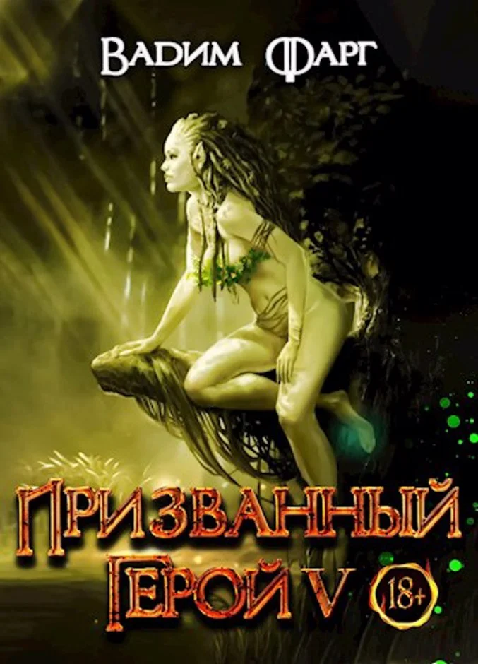 Обложка Призванный Герой 5 18+