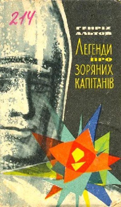 Обложка Легенди про зоряних капітанів