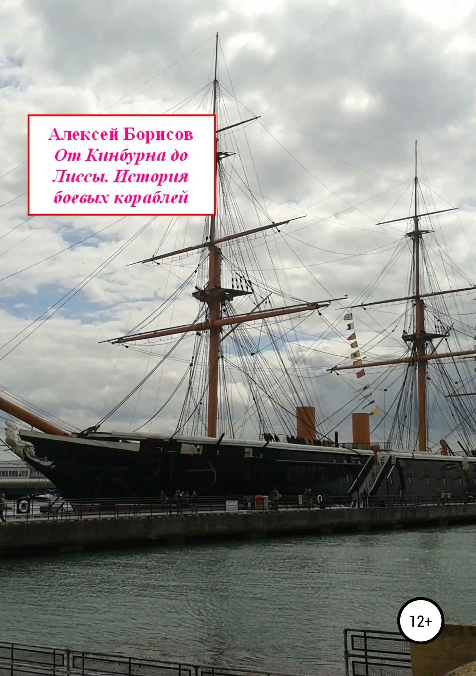 Обложка От Кинбурна до Лиссы. История боевых кораблей