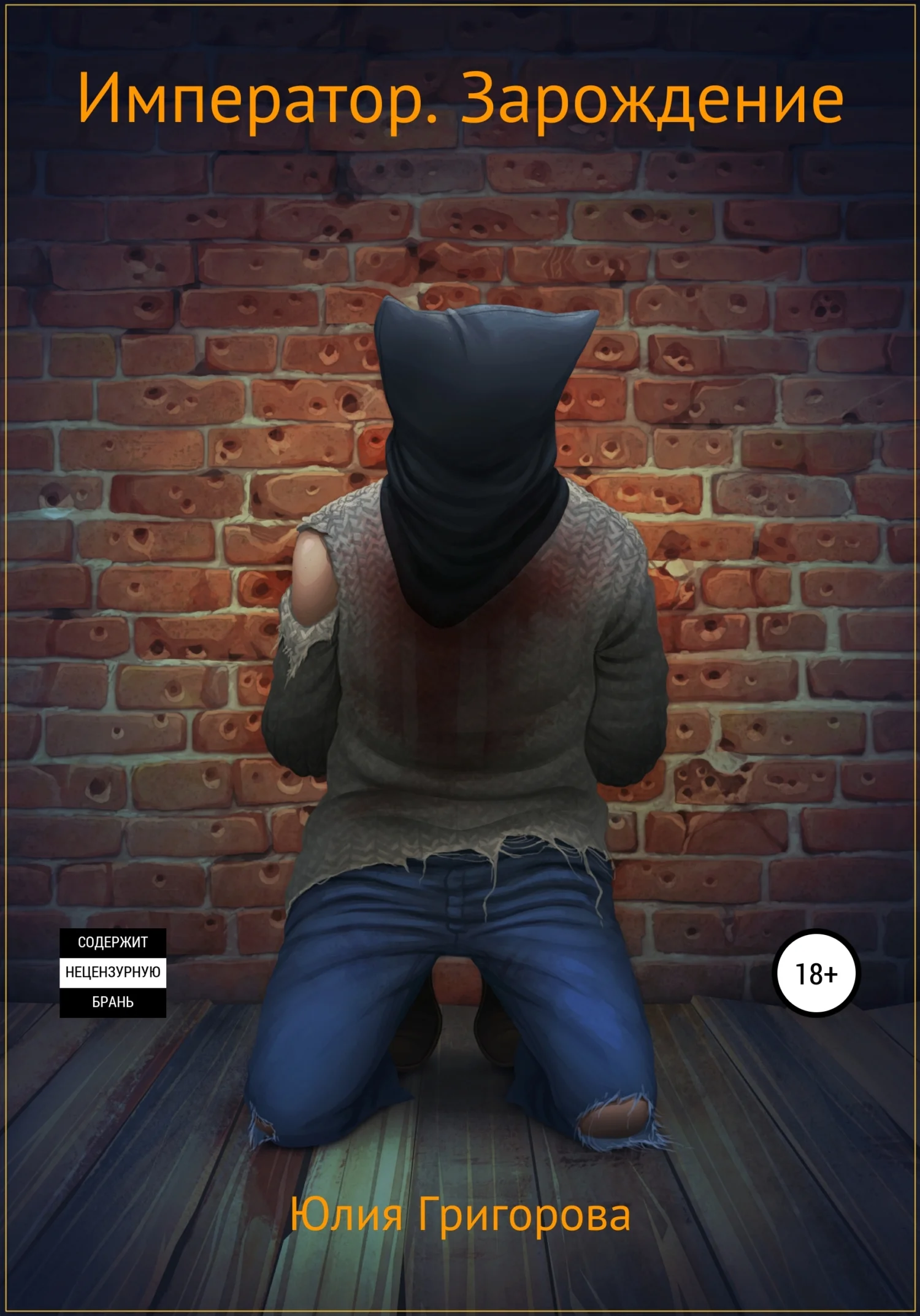 Обложка Император. Зарождение