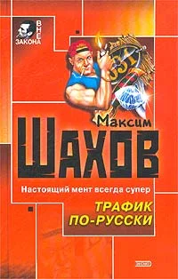 Обложка Трафик по-русски
