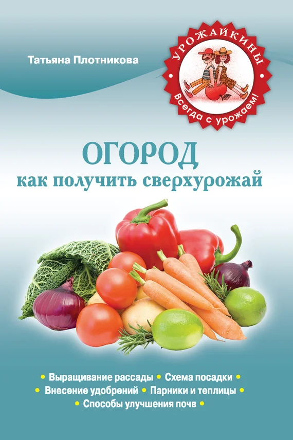 Обложка Огород. Как получить сверхурожай