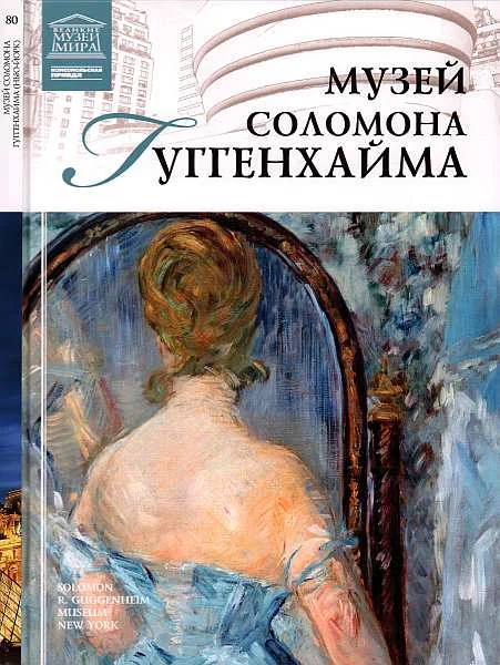 Обложка Музей Соломона Гуггенхайма Нью-Йорк