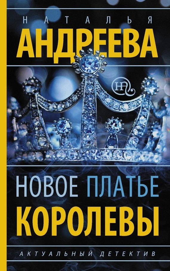 Обложка Новое платье королевы