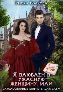 Обложка Я влюблен в ужасную женщину, или Заколдованные конфеты Блум