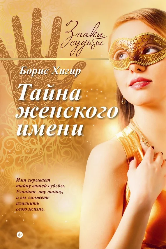 Обложка Тайна женского имени