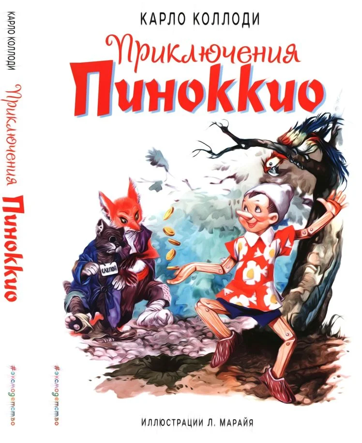 Обложка Приключения Пиноккио