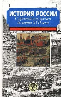 Обложка История России с древнейших времен до конца XVII века