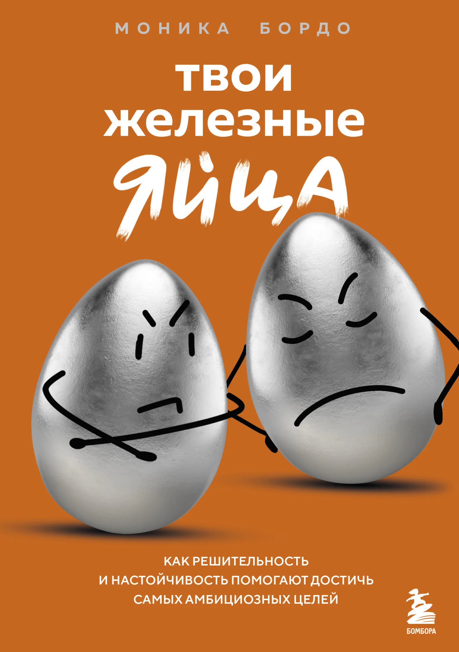 Обложка Твои железные яйца. Как решительность и настойчивость помогают достичь самых амбициозных целей